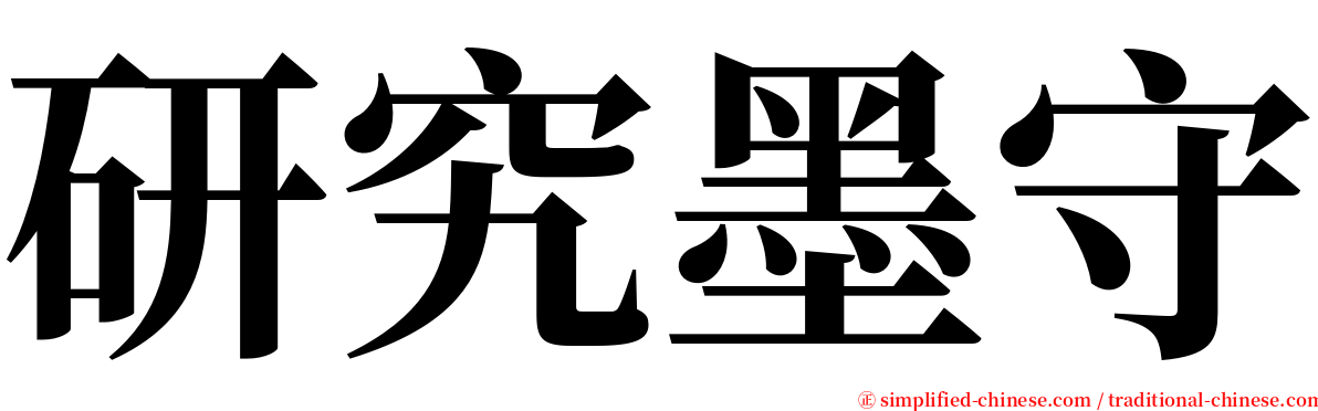 研究墨守 serif font