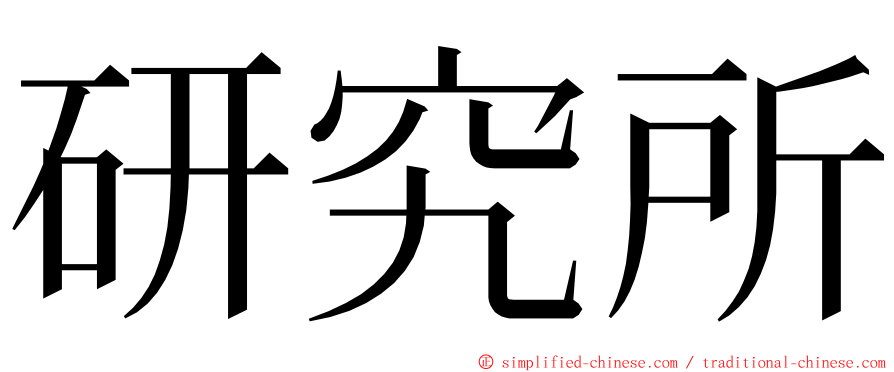 研究所 ming font