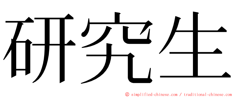 研究生 ming font