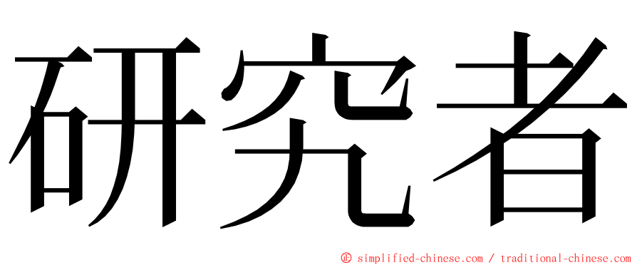 研究者 ming font