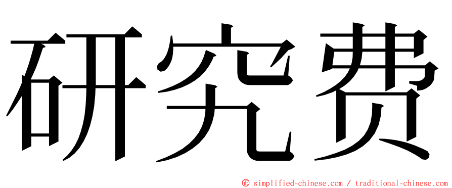 研究费 ming font