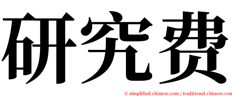 研究费 serif font