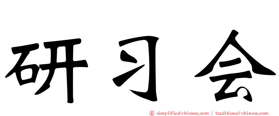 研习会