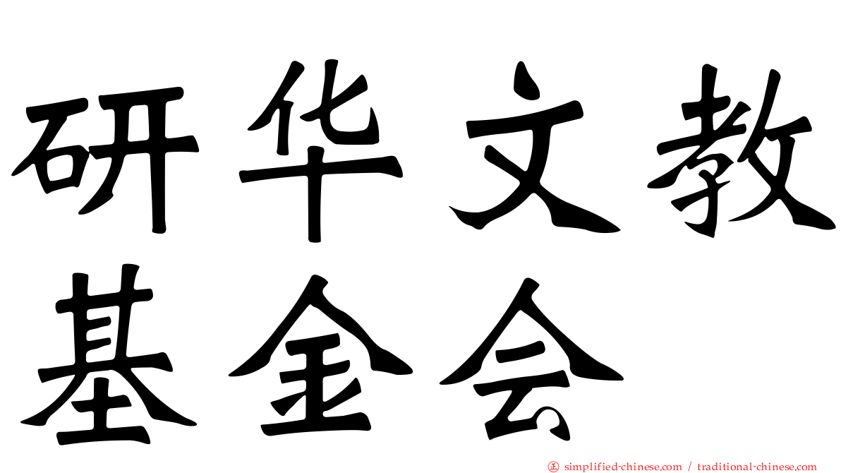 研华文教基金会