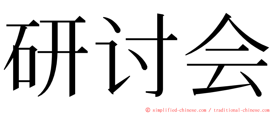 研讨会 ming font