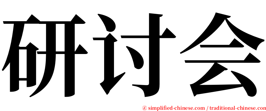 研讨会 serif font