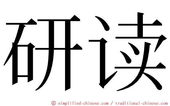 研读 ming font