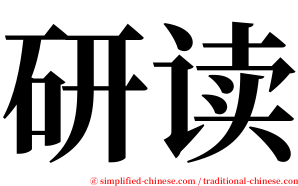 研读 serif font