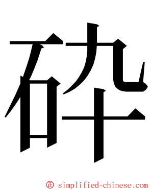 砕 ming font