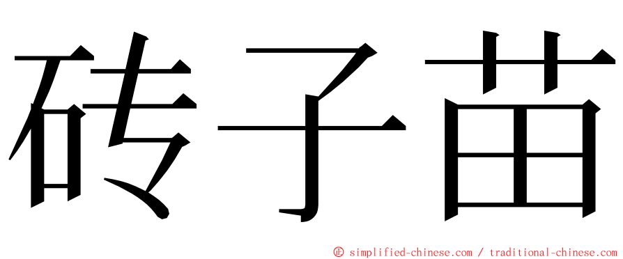 砖子苗 ming font