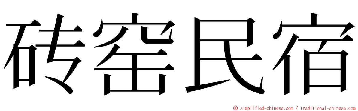 砖窑民宿 ming font