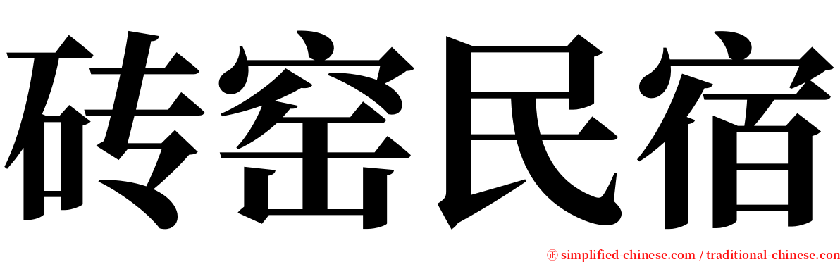 砖窑民宿 serif font