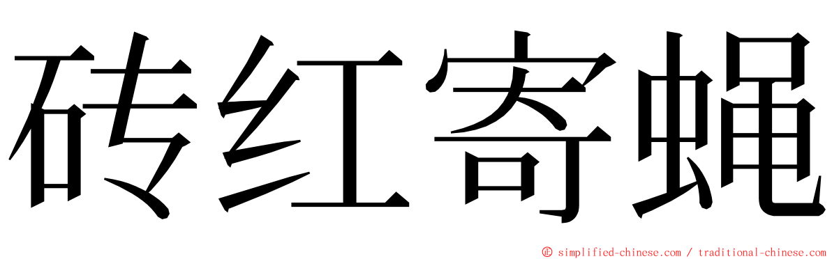 砖红寄蝇 ming font