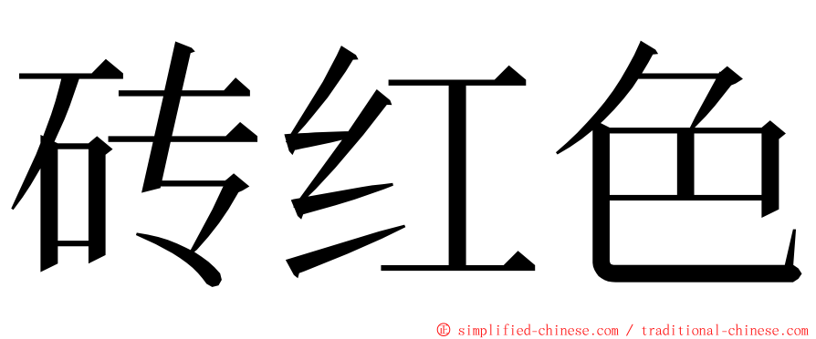 砖红色 ming font