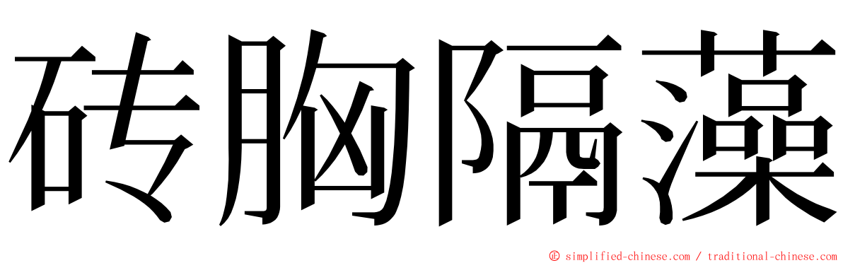 砖胸隔藻 ming font