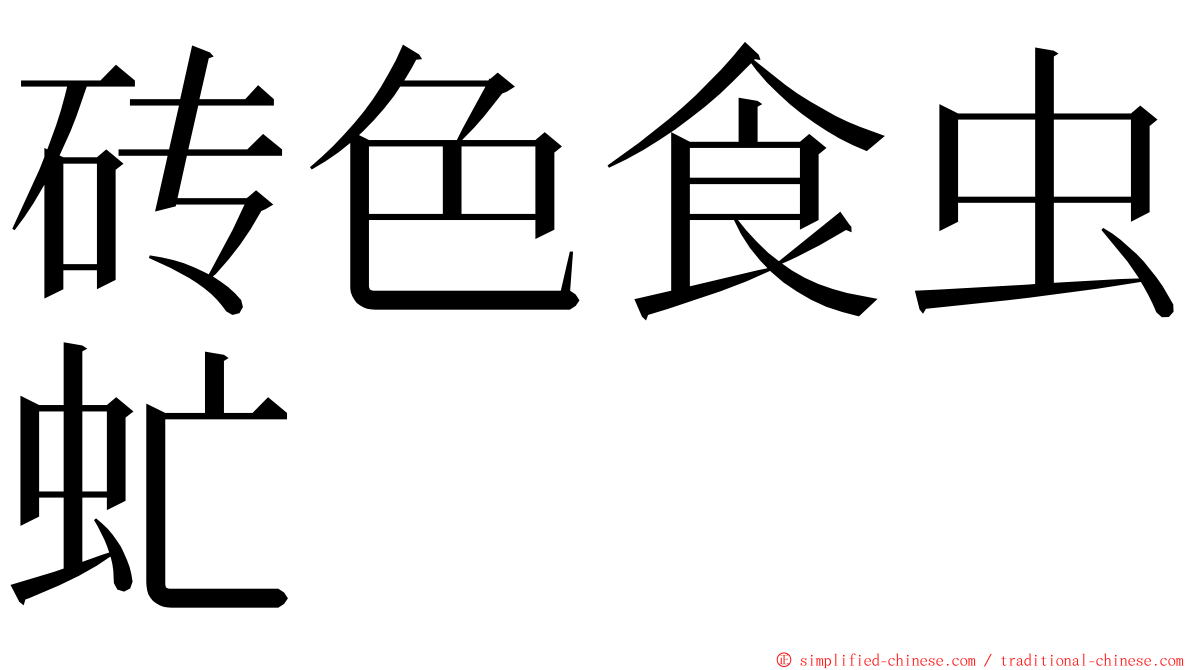 砖色食虫虻 ming font