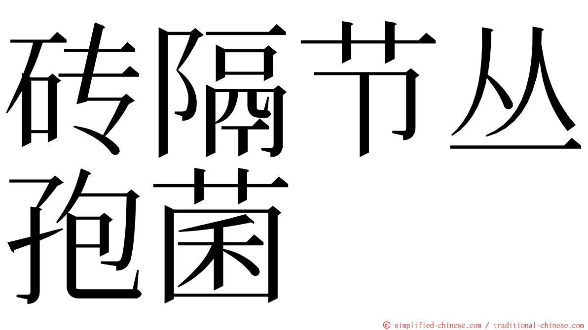 砖隔节丛孢菌 ming font