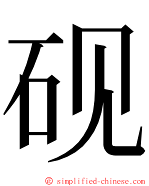 砚 ming font