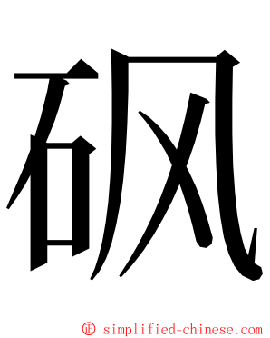 砜 ming font