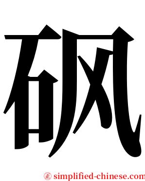 砜 serif font