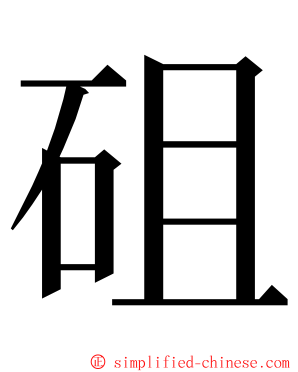 砠 ming font