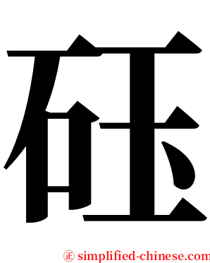 砡 serif font