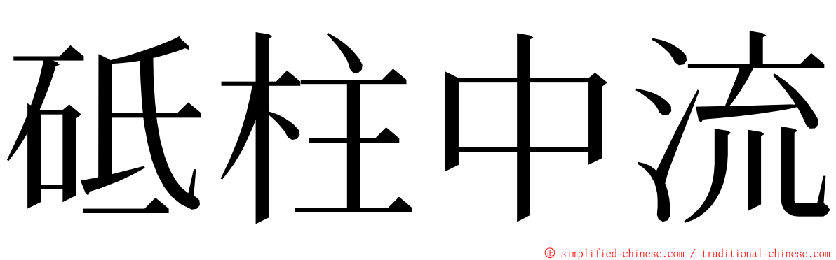 砥柱中流 ming font