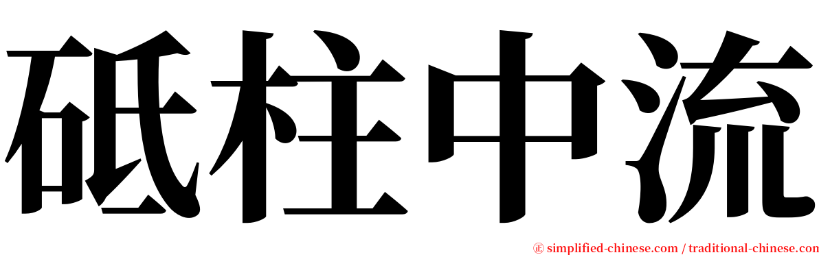 砥柱中流 serif font