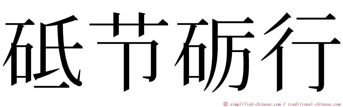 砥节砺行 ming font