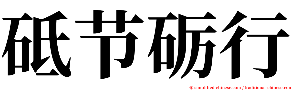 砥节砺行 serif font