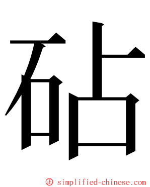 砧 ming font