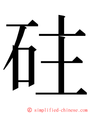 砫 ming font