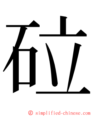 砬 ming font