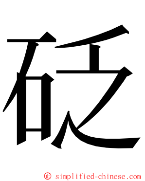 砭 ming font