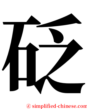 砭 serif font