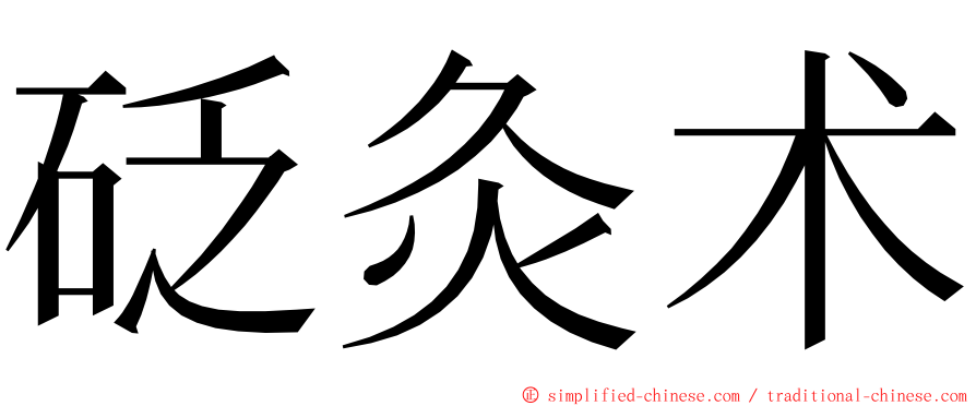 砭灸术 ming font