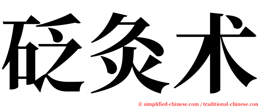 砭灸术 serif font