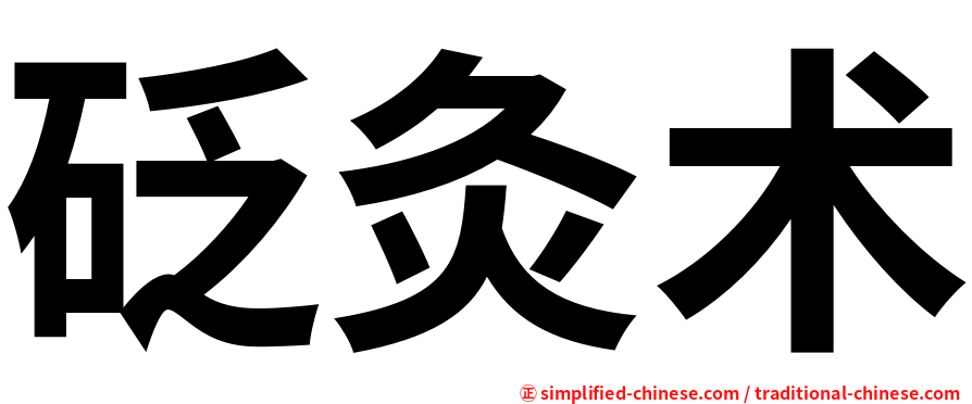 砭灸术