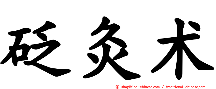 砭灸术