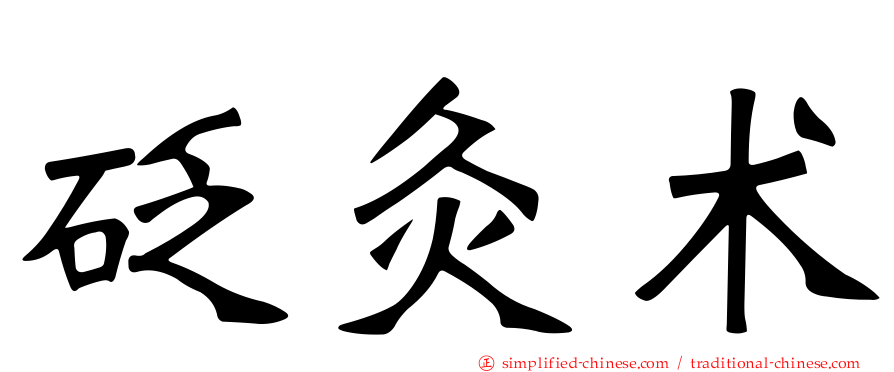 砭灸术