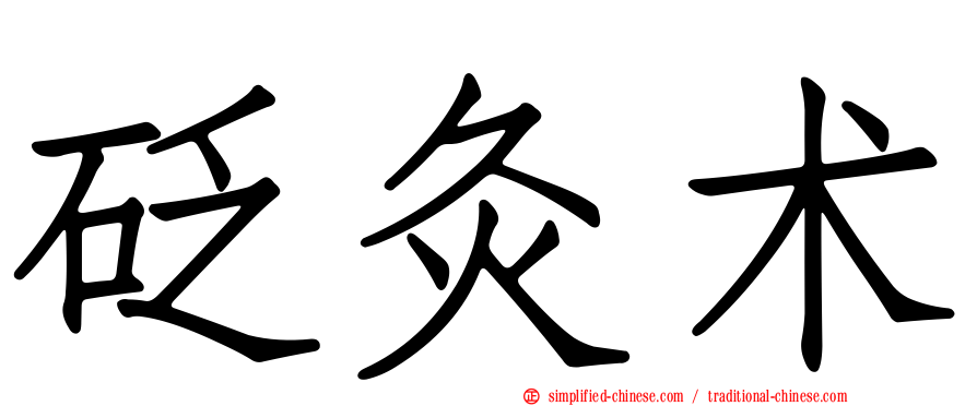 砭灸术