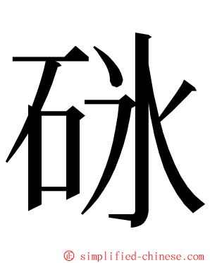 砯 ming font