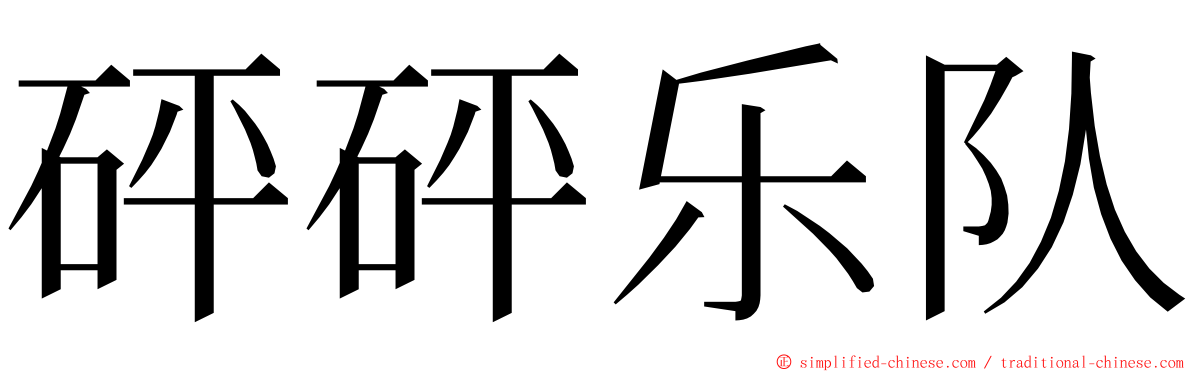 砰砰乐队 ming font