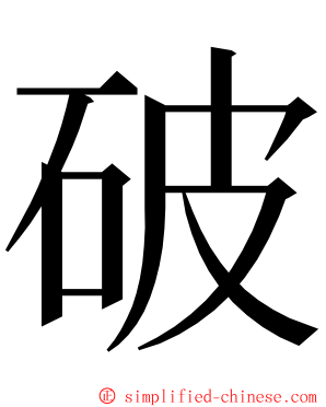 破 ming font