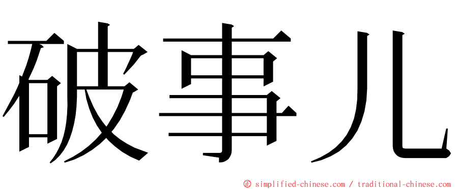 破事儿 ming font