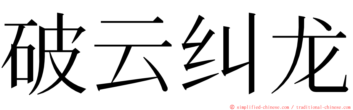 破云纠龙 ming font