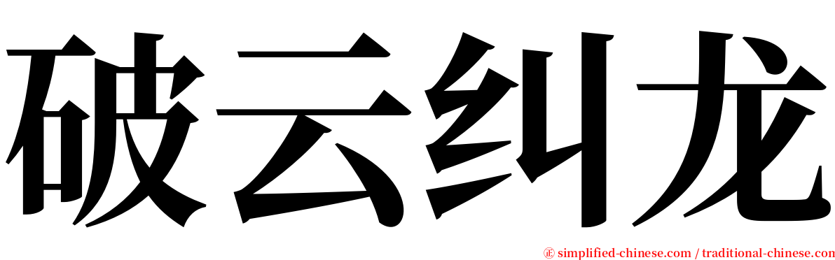 破云纠龙 serif font