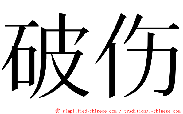 破伤 ming font