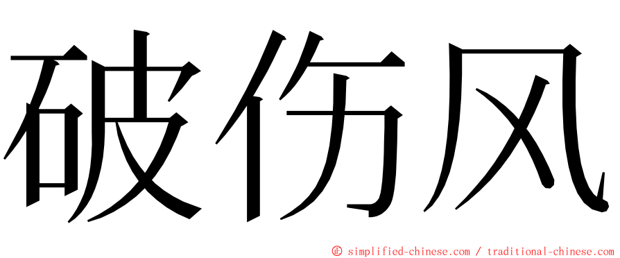 破伤风 ming font