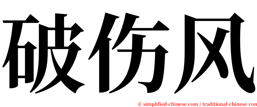 破伤风 serif font